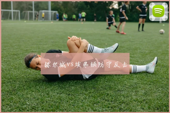 赫尔城vs埃弗顿防守反击