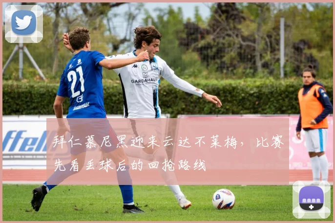 拜仁慕尼黑迎来云达不莱梅,比赛先看丢球后的回抢路线