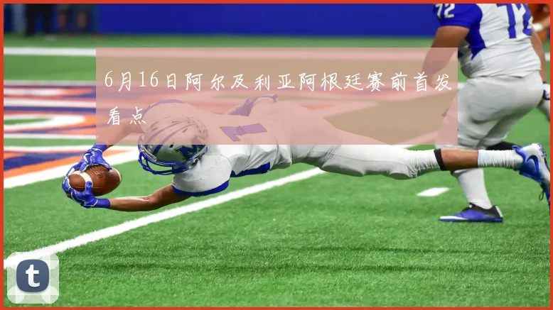 6月16日阿尔及利亚阿根廷赛前首发看点