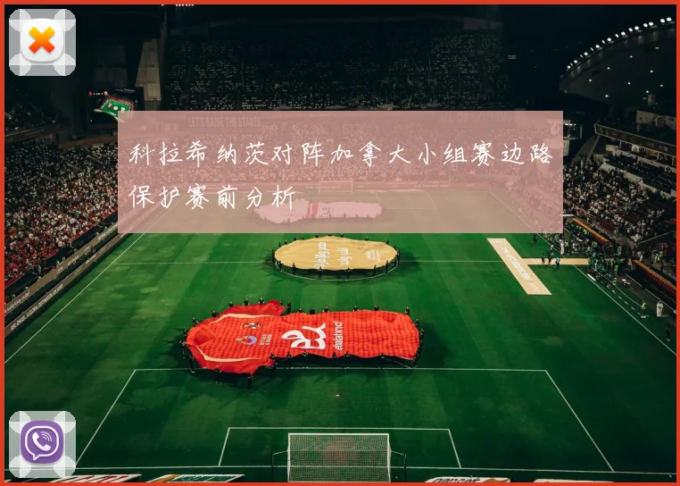 科拉希纳茨对阵加拿大小组赛边路保护赛前分析