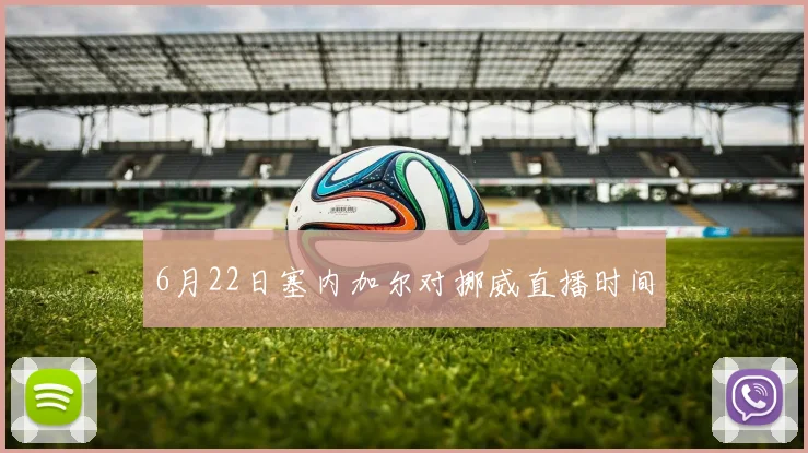 6月22日塞内加尔对挪威直播时间