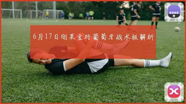 6月17日刚果金对葡萄牙战术板解析