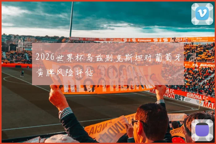 2026世界杯乌兹别克斯坦对葡萄牙黄牌风险评估