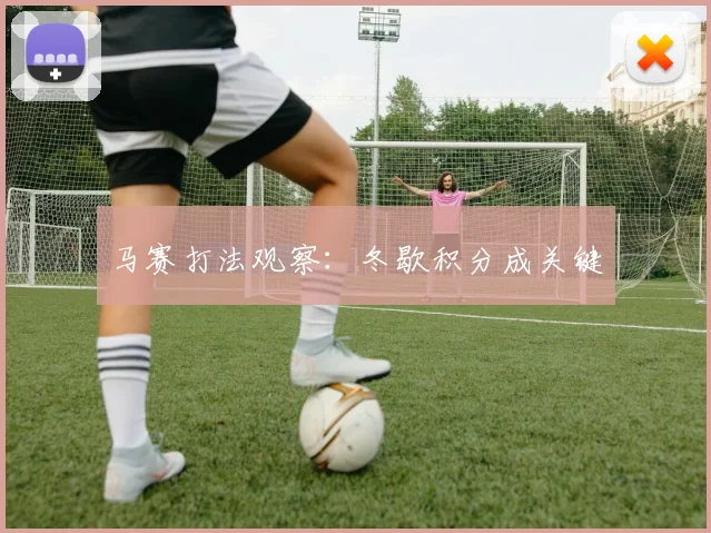 马赛打法观察：冬歇积分成关键