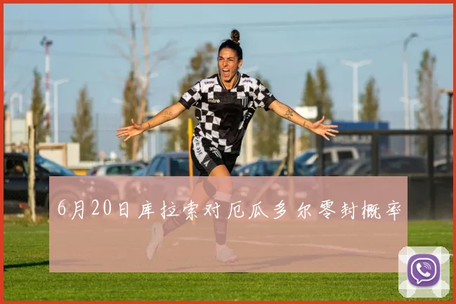6月20日库拉索对厄瓜多尔零封概率