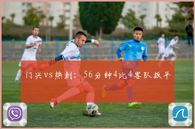 门兴vs热刺:56分钟4比4客队扳平