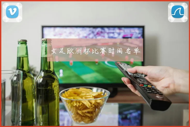 女足欧洲杯比赛时间名单