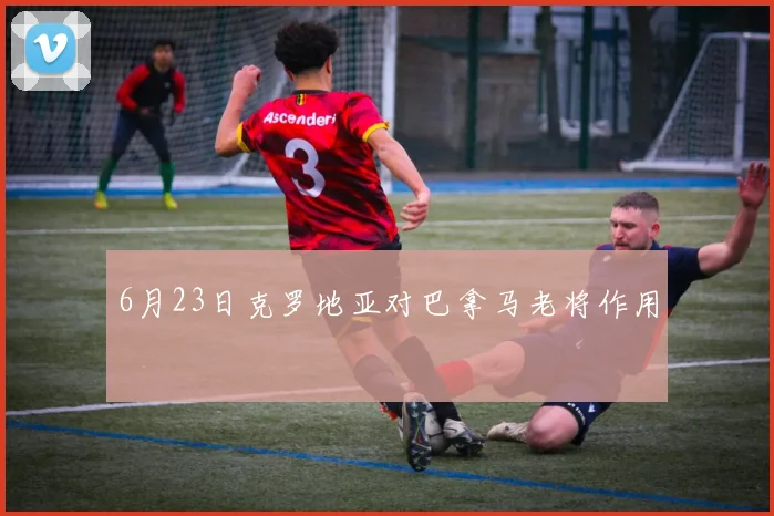6月23日克罗地亚对巴拿马老将作用