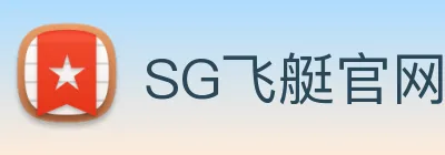 SG飞艇官网